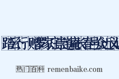 踏云行·赠罗家庄崇道庵长春邑众近义词是什么意思的图片
